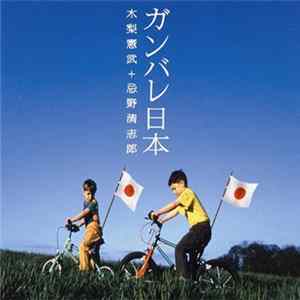 木梨憲武 ＋ 忌野清志郎 - ガンバレ日本 mp3