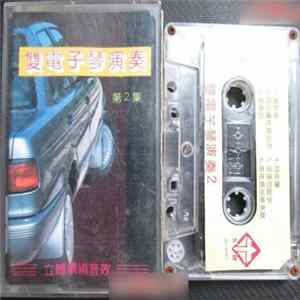 Unknown Artist - 雙電子琴演奏 第2集 mp3