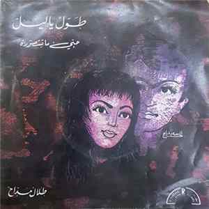 طلال مداح - طوّل يا ليل / حبي ما تتصوّره mp3
