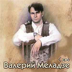 Валерий Меладзе - Сэра mp3