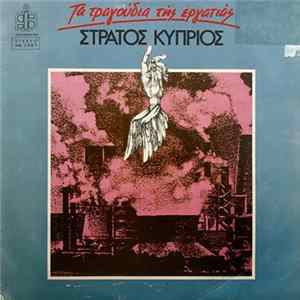 Στράτος Κύπριος - Τα Τραγούδια Της Εργατιάς mp3