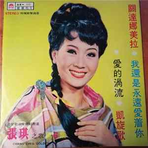 張琪 - 張琪之歌 (第 6 集) / Chang Chi's Golden Hits mp3