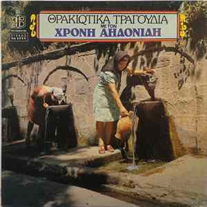Χρόνης Αηδονίδης - Θρακιώτικα Τραγούδια Με Τον Χρόνη Αηδονίδη mp3