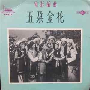 Various - 五朵金花 mp3