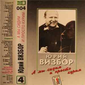 Юрий Визбор - А Мы Сидим И Просто Курим mp3