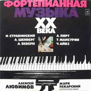 Алексей Любимов, Марк Пекарский - Фортепианная Музыка ХХ Века mp3