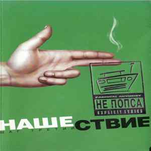 Various - Нашествие - Шаг Третий mp3