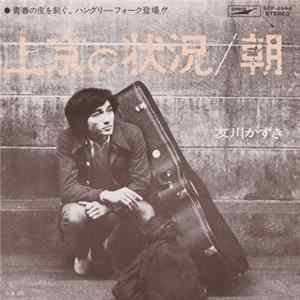 友川かずき - 上京の状況 / 朝 mp3