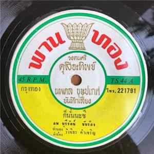 ลพ บุรีรัตน์ / ชนะ ชิดชนก - ก็นั่นนะซี / รักสาวแก่ mp3