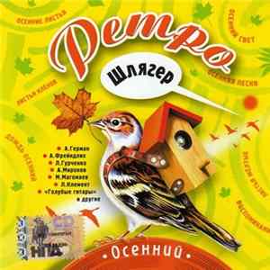 Various - Ретро Шлягер Осенний mp3