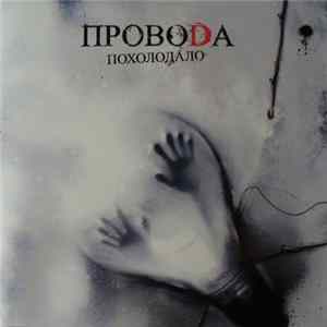 ПРОВОDA - Похолодало mp3