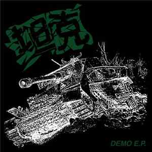 坦克 - Demo E.P. mp3