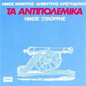 Λίνος Κόκοτος • Δημήτρης Χριστοδούλου, Νίκος Ξυλούρης - Τα Αντιπολεμικά mp3