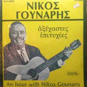 Νίκος Γούναρης - Aξέχαστες Επιτυχίες mp3