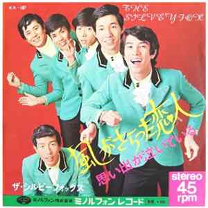 ザ・シルビー・フォックス - 風がさらった恋人 mp3