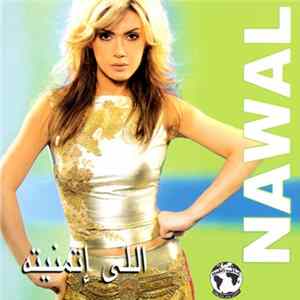 Nawal - اللي إتمنيته mp3
