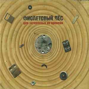 Фиолетовый Пёс - Для Затерянных Во Времени mp3