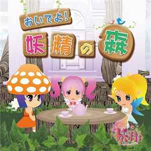 Gdgd妖精s - gdgd Fairies Album: Come On! The Forest of Fairies mp3