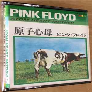 Pink Floyd = ピンク・フロイド - Atom Heart Mother = 原子心母 mp3