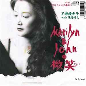 早瀬優香子 With 渡辺裕之 - Marilyn & Johnの微笑 mp3