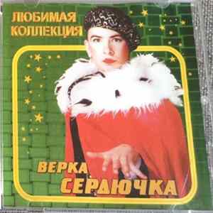 Верка Сердючка - Любимая Коллекция mp3