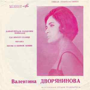 Валентина Дворянинова - Валентина Дворянинова mp3