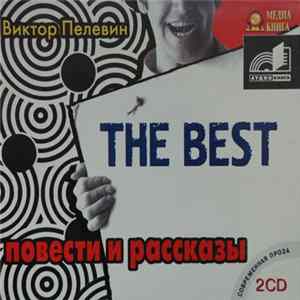 Виктор Пелевин - Повести И Рассказы mp3