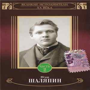 Фёдор Шаляпин - Фёдор Шаляпин Часть 2 mp3