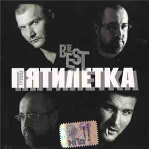 Пятилетка - The Best mp3