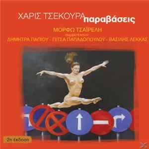 Χάρις Τσεκούρα - Παραβάσεις mp3