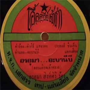 สรวง สันติ, อรอุมา สิงห์ศิริ - น้ำมันแพงอีกแล้ว / อรอุมา...อะบานีบี mp3