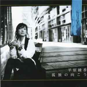 平原綾香 - 孤独の向こう mp3