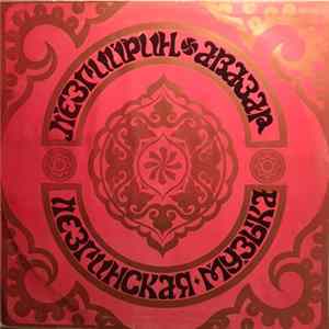 Various - Лезгинская музыка mp3