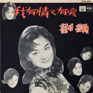 劉韻 - 我有情也有愛 = My Devotion mp3