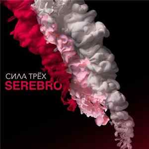 Serebro - Сила Трёх mp3