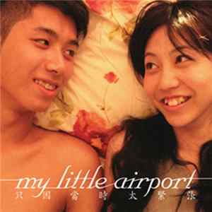 My Little Airport - 只因當時太緊張 - Because I Was Too Nervous At That Time mp3