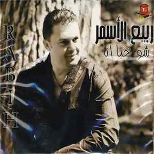 ربيع الأسمر = Rabih El Asmar - شو بحبا أنا mp3