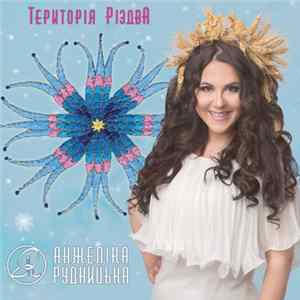 Анжеліка Рудницька - Територія РіздвА mp3