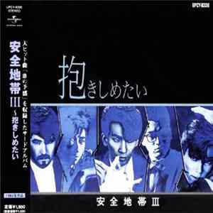 安全地帯 - 抱きしめたい / 安全地帯 III mp3