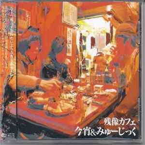 Zanzow Cafe - 今宵&みゅーじっく mp3