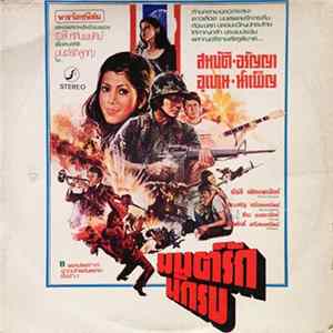 Various - มนต์รักนักรบ mp3