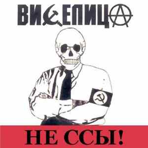 Виселица - Не Ссы! mp3