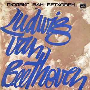 Людвиг Ван Бетховен - Святослав Рихтер - Сонаты № 9, № 10, № 22 Для Фортепиано mp3