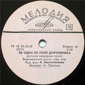 Воронежский Русск. Нар. Хор - Не Одна Во Поле Дороженька / Ой, Мороз, Мороз mp3