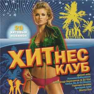 Various - ХИТнес Клуб. 20 Хитовых Новинок mp3