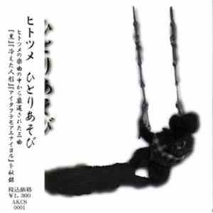 ヒトツメ - ひとりあそび mp3