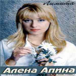 Алёна Апина - Лимита mp3