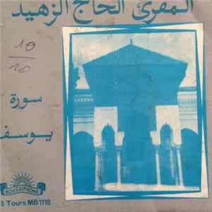 المقرئ الحاج الزهيد - سورة يوسف mp3