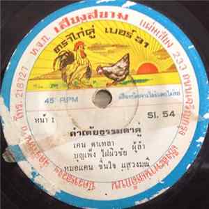 เคน ดาเหลา - บุญเพ็ง ไฝผิวชัย - ลำเต้ยธรรมดาคู่ mp3
