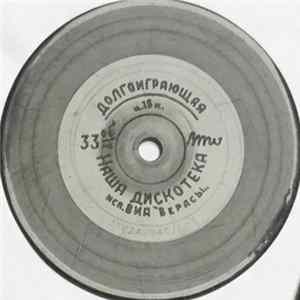 Верасы - Наша дискотека mp3